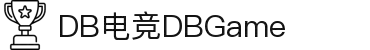 DB电竞(DBGame)官方网站-华语电竞行业引领者